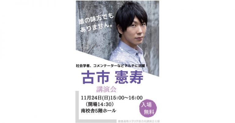 《三田祭2019》古市憲寿さん講演会　「今後の人生を見つめ直すきっかけに。」