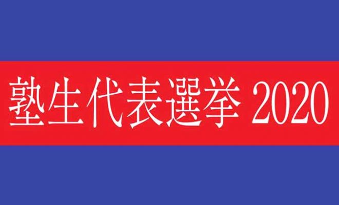 塾生代表選挙 次期塾生代表 後藤圭祐氏 当選インタビュー Jukushin Com 塾生代表選挙 次期塾生代表 後藤圭祐氏 当選インタビュー Jukushin Com