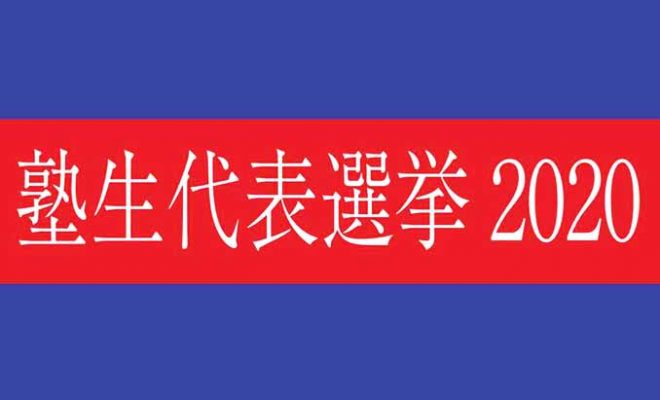 塾生代表選挙 次期塾生代表 後藤圭祐氏 当選インタビュー Jukushin Com