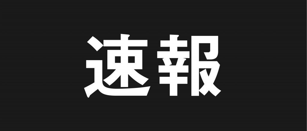 《速報》全塾協議会　應援指導部への処分
