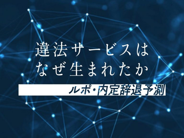 《連載》違法サービスはなぜ生まれたか　ルポ・内定辞退予測