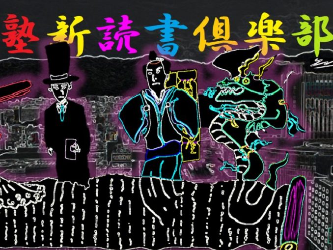 塾新読書倶楽部挿絵