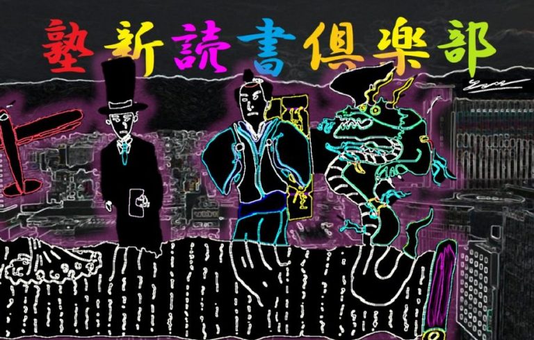 塾新読書倶楽部挿絵