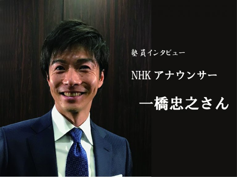《塾員インタビュー》AIではなく人間が伝える意味　NHK 一橋忠之アナウンサー