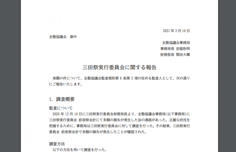 三田祭実行委員会　前夜祭にて約2300万円の損失を計上　出演アーティストの交渉遅れ、影響大きく