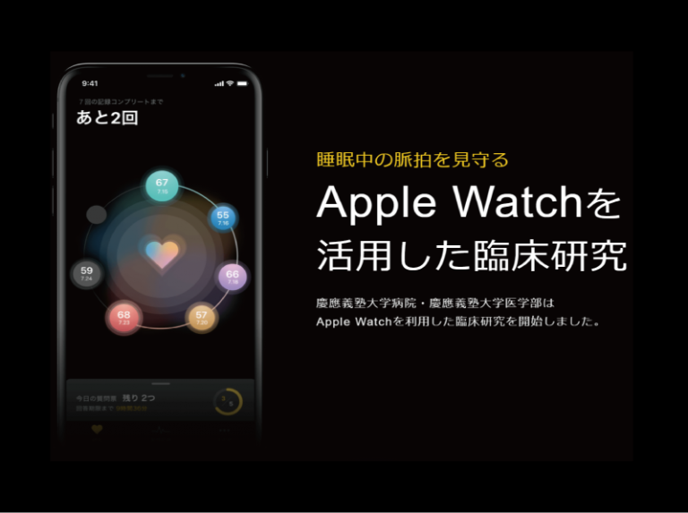 慶大病院 AppleWatch利用の臨床研究を開始　木村氏「デジタルヘルスケアにおける大革命」