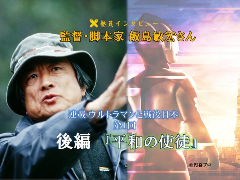 《塾員インタビュー》『ウルトラマン』監督・脚本  飯島敏宏さん（後編）