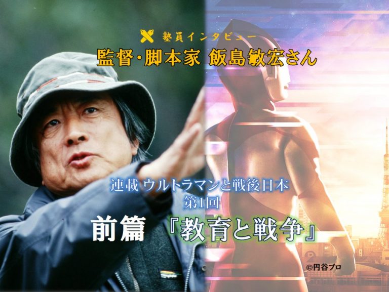 《塾員インタビュー》『ウルトラマン』監督・脚本  飯島敏宏さん（前篇）
