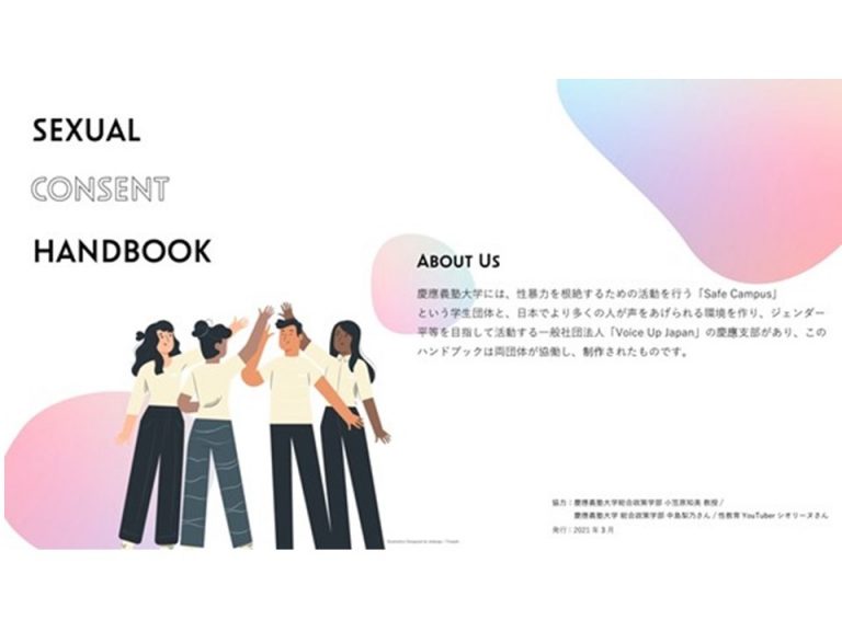 知りたい、性的同意。慶大生の『性的同意ハンドブック』　～学生が発信する意味とは～