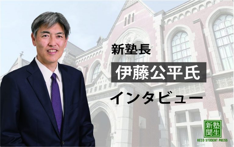 「塾生のキャンパスライフを取り戻したい」　新義塾長 伊藤公平氏インタビュー