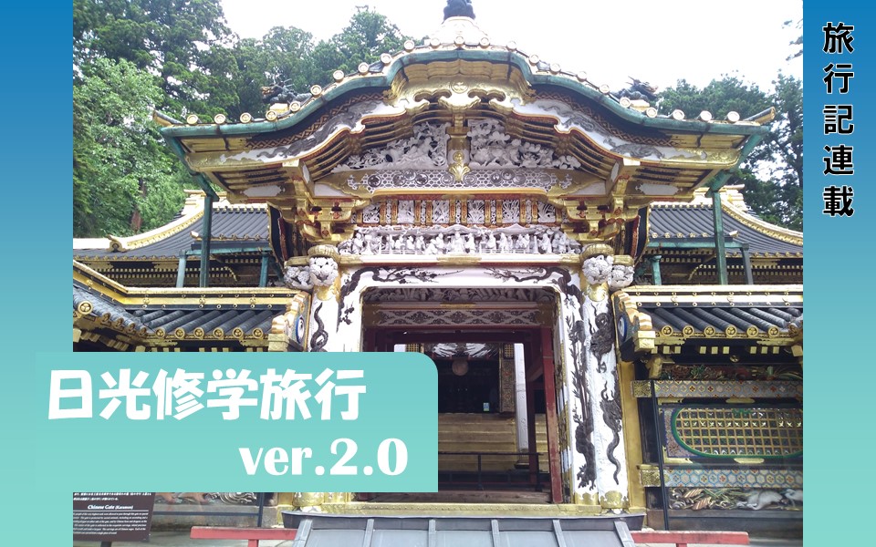 Web連載 旅行記連載vol 5 日光修学旅行ver 2 Jukushin Com