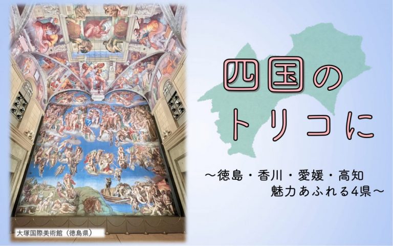 《旅行記連載 vol.7》四国のトリコに〜徳島・香川・愛媛・高知　魅力あふれる4県〜