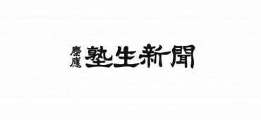 塾生新聞