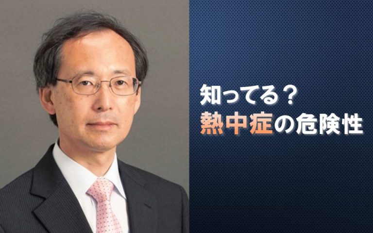 熱中症
