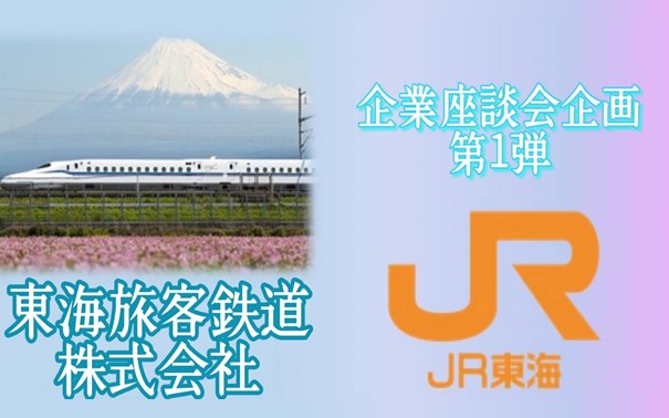 《企業座談会企画》第1弾 JR東海 「日本経済を支える大動脈 新たな価値創造へ」