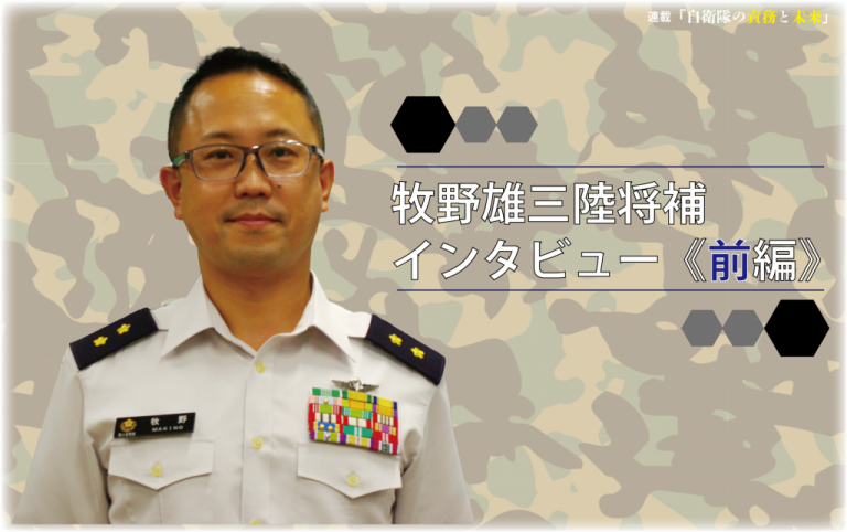 「大切なのは、自分の国は自分で守る意識と覚悟」牧野雄三陸将補インタビュー《前編》