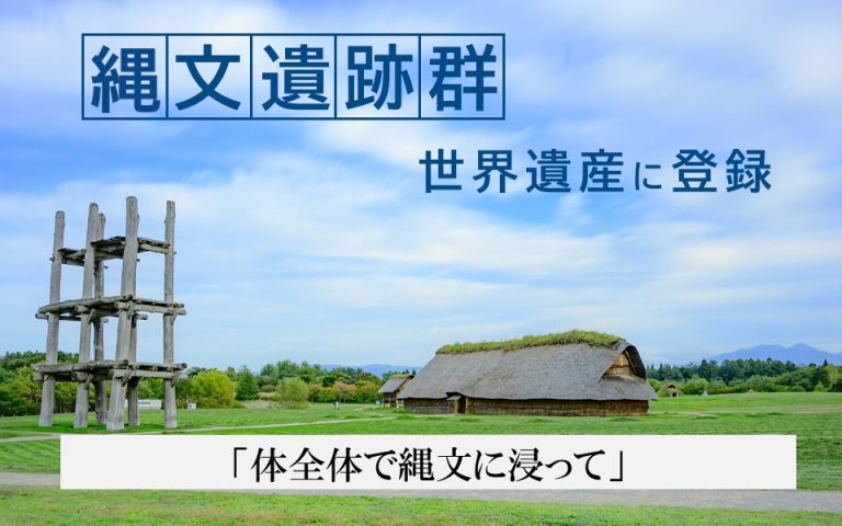縄文遺跡群サムネ