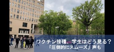 ワクチン接種、学生はどう見る？ サムネ