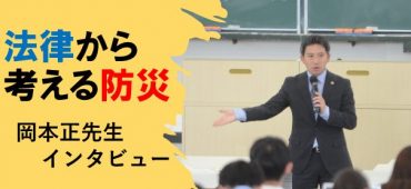 法律から考える防災　岡本正先生インタビュー