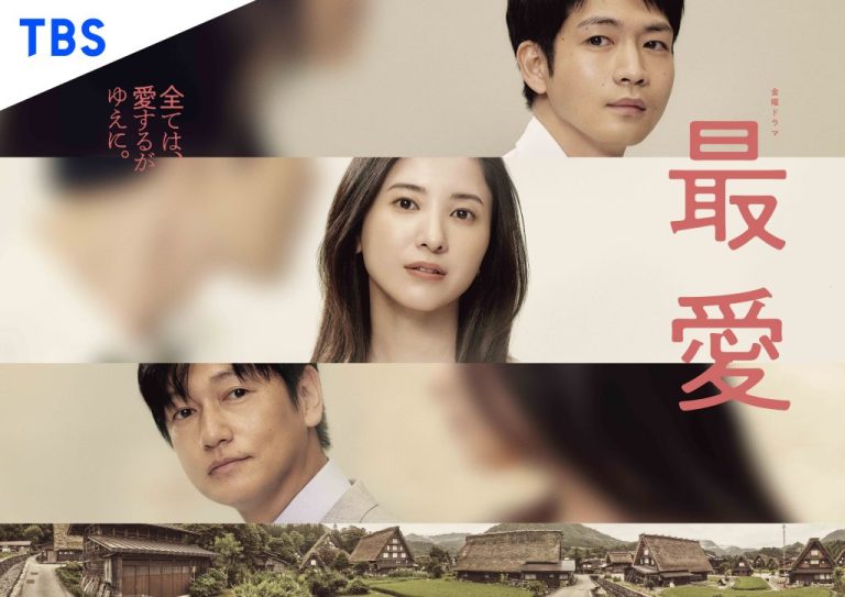 金曜ドラマ「最愛」（C）TBS