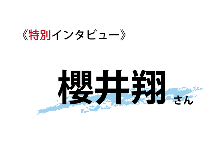 櫻井さん