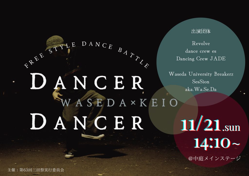 三田祭特集 Dancer Dancer 新たな早慶戦の幕開け Jukushin Com 三田祭特集 Dancer Dancer 新たな早慶戦の幕開け Jukushin Com