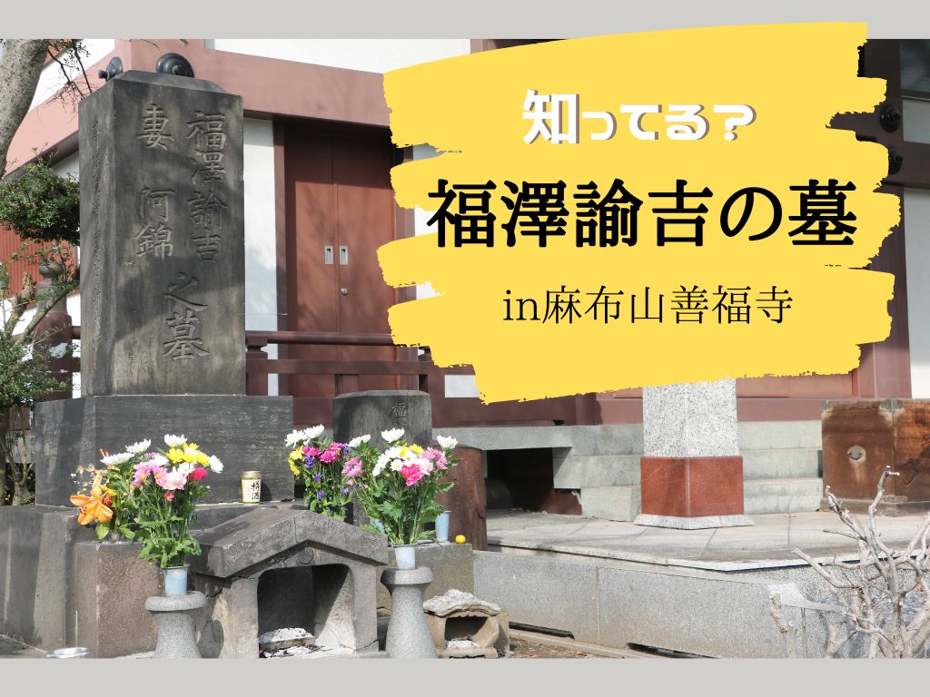 福澤諭吉の墓