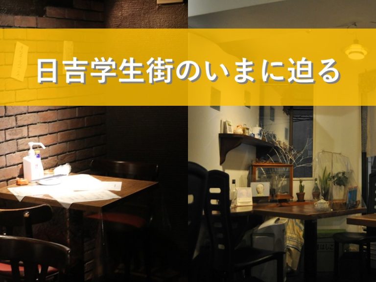 日吉学生街サムネ