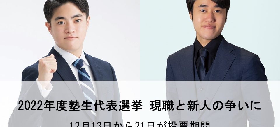 塾生代表選挙