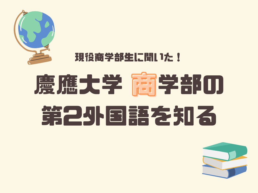 慶應大学 商学部の第2外国語を知る 慶應塾生新聞オンライン限定 Jukushin Com