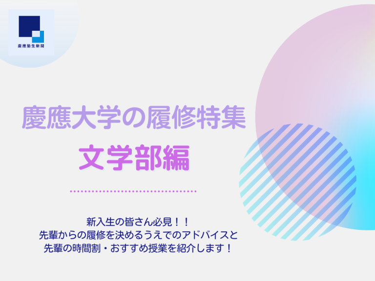 慶應大学 文学部 (2)