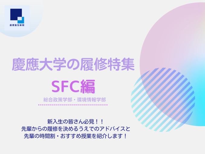 慶應 SFC 時間割