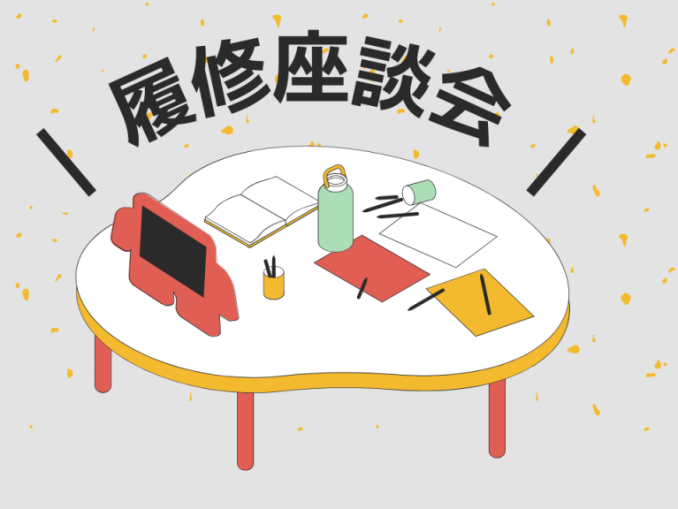 履修座談会サムネ