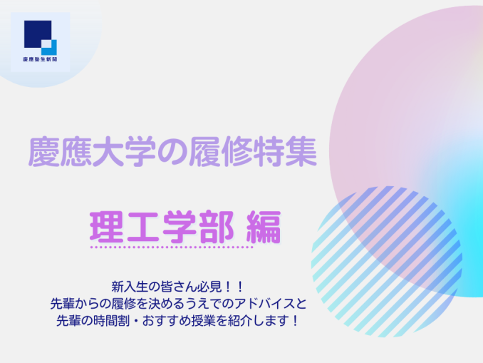 慶應大学 理工学部
