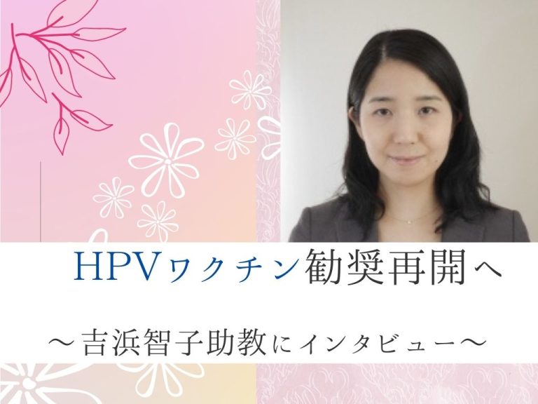ＨＰＶワクチン勧奨再開へ