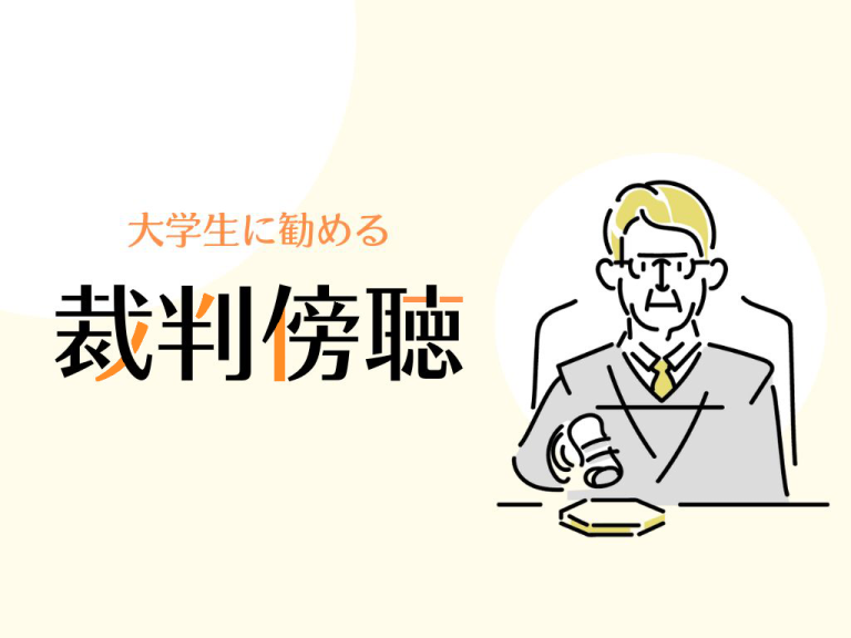 大学生に勧める裁判傍聴サムネ