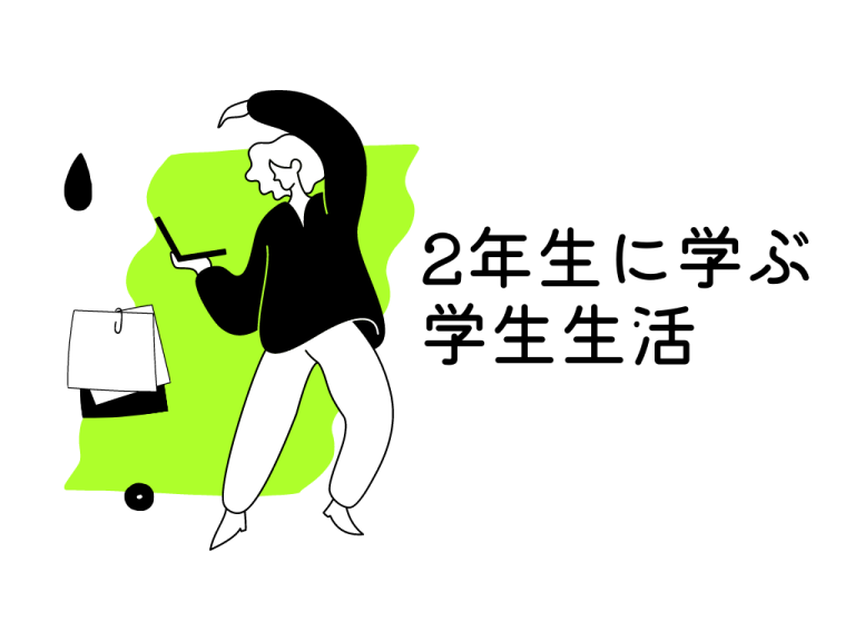 2年生に学ぶ 学生生活