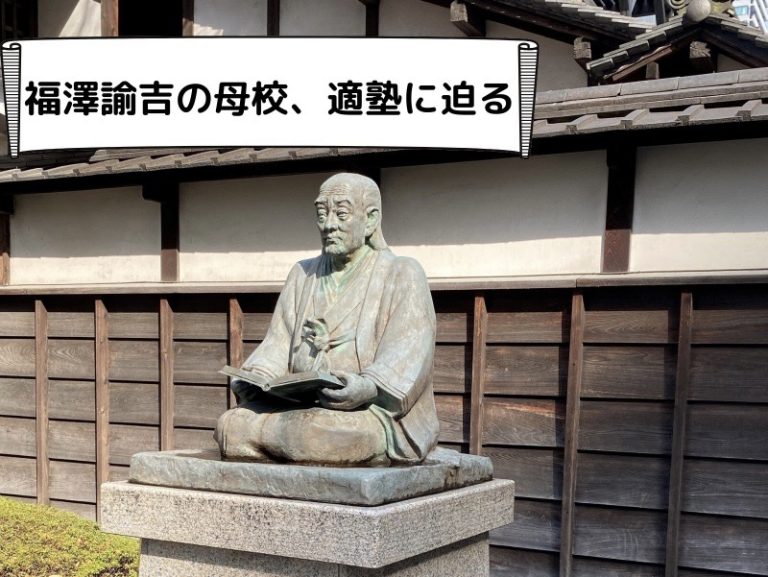 福沢諭吉の母校、適塾に迫る