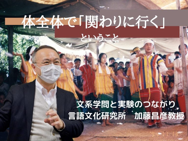 体全体で「関わりに行く」