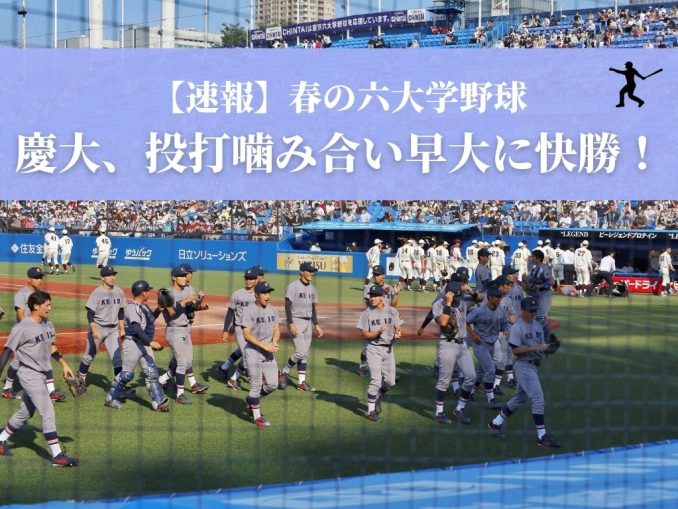 【速報】春の六大学野球 慶大、投打噛み合い早大に快勝!