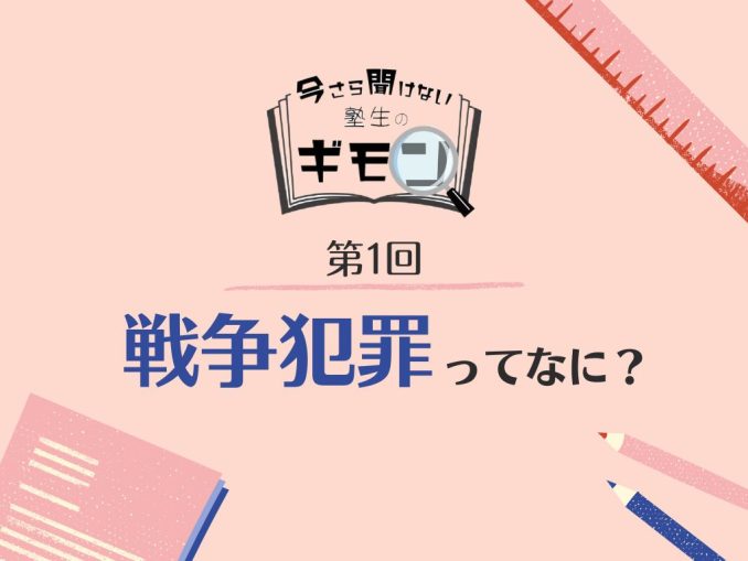 戦争犯罪ってなに?