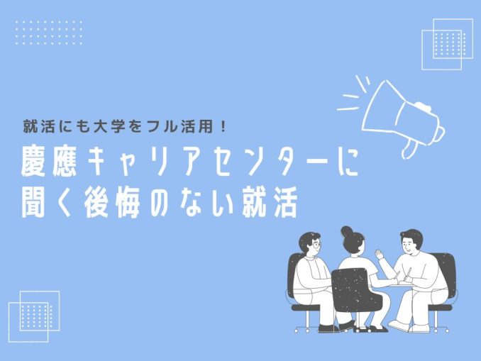 就活にも大学をフル活用!-7