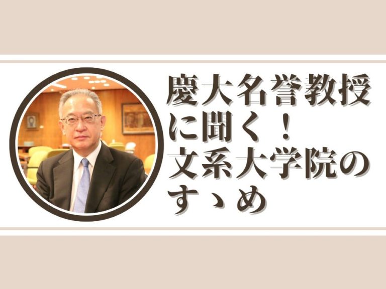 慶大名誉教授に聞く！ 文系大学院のすゝめ