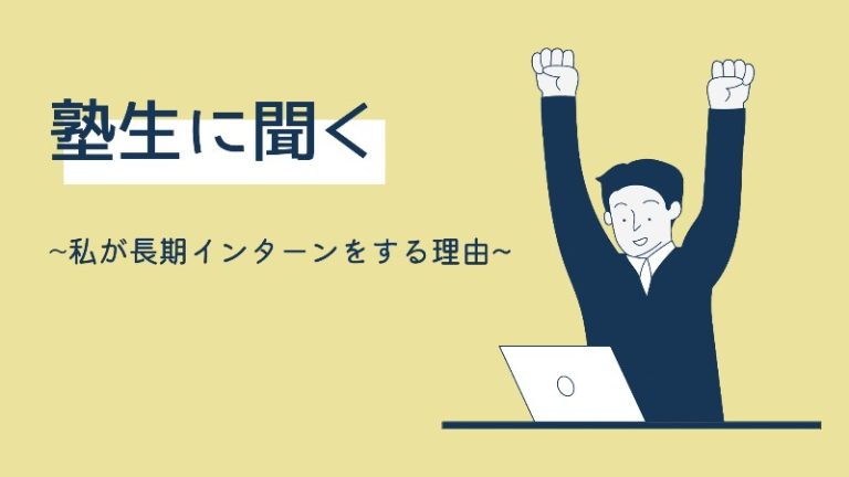 塾生　インターン