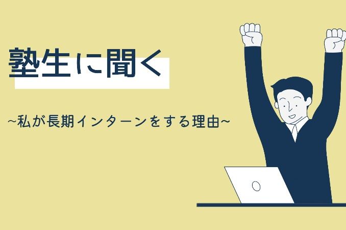 塾生 インターン