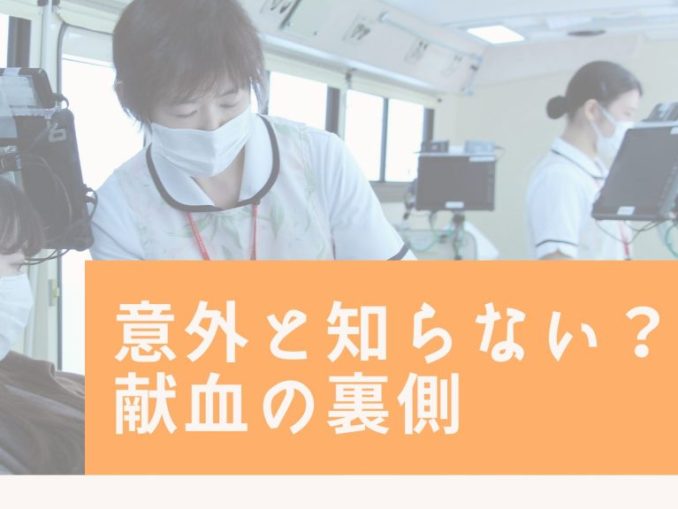 意外と知らない?献血の裏側