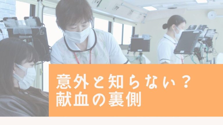 意外と知らない？献血の裏側