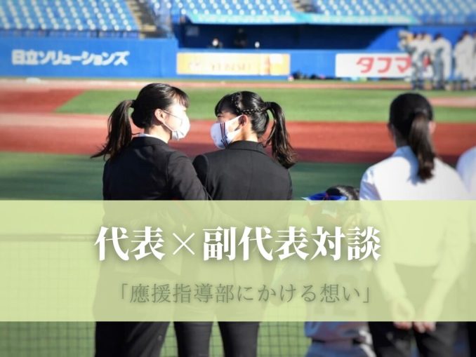 第4回 応援指導部
