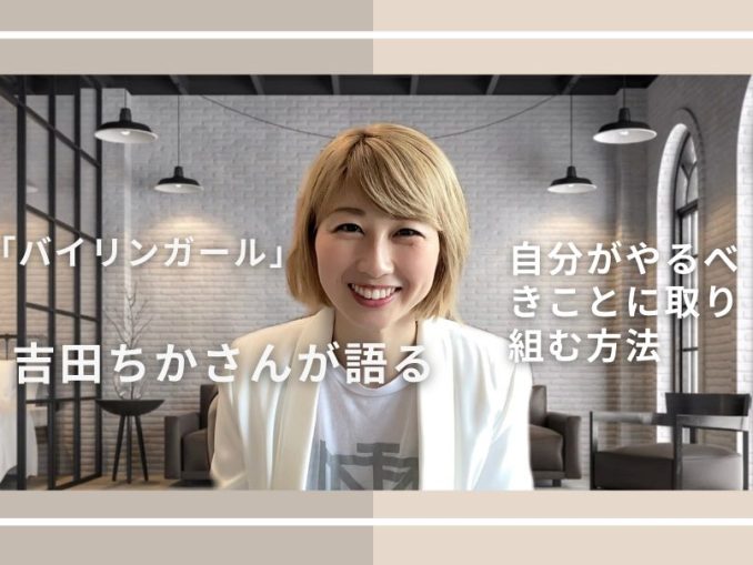 吉田ちかさん