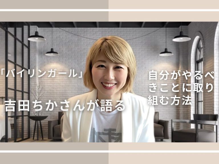 吉田ちかさん